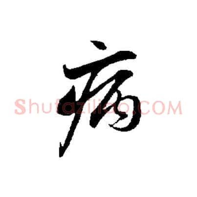 病