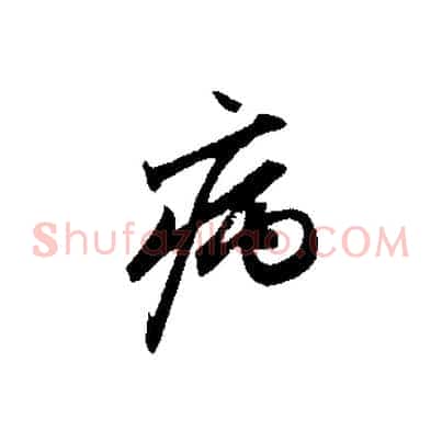 病