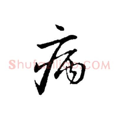 病
