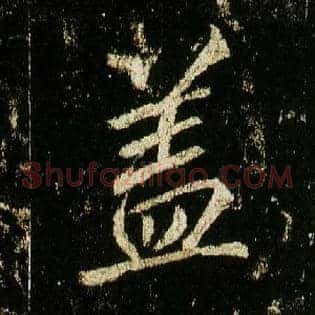 盖