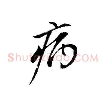 病