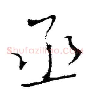 丞