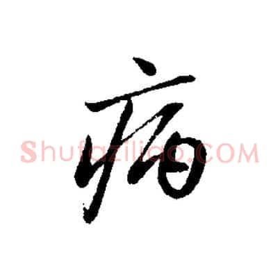 病
