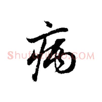 病