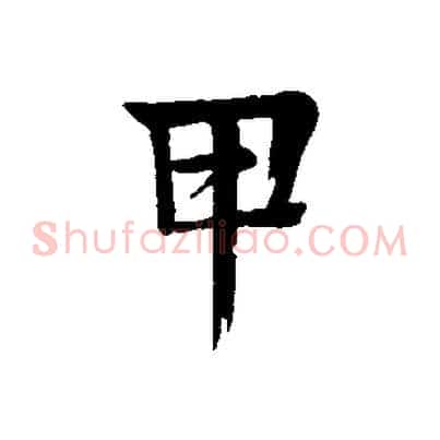 甲