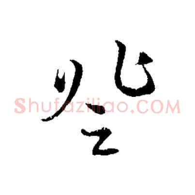 登
