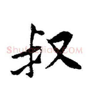 叔