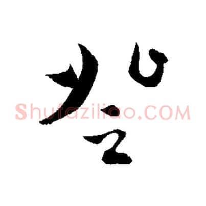 登