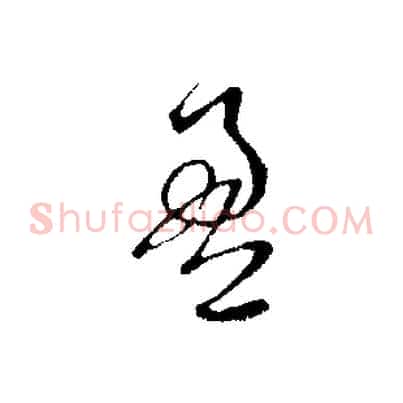 盈