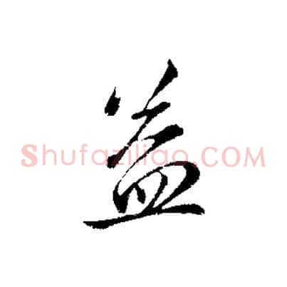 益