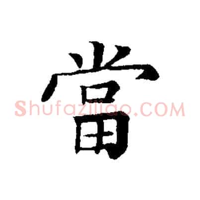 當