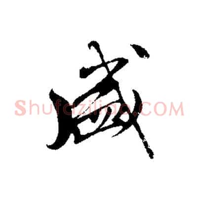 盛