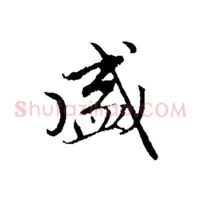 盛