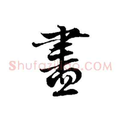 盡