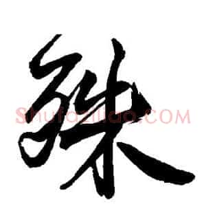 殊