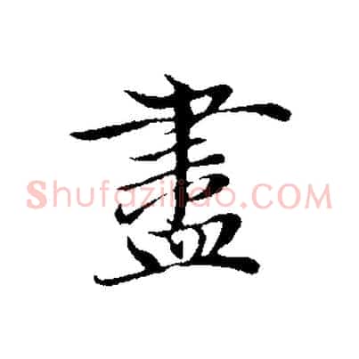 盡