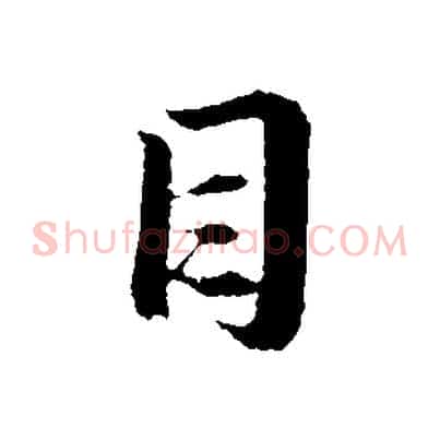 目