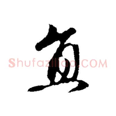 直