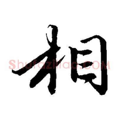 相