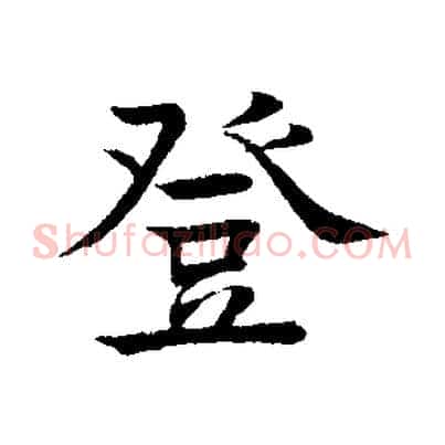 登