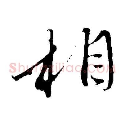 相