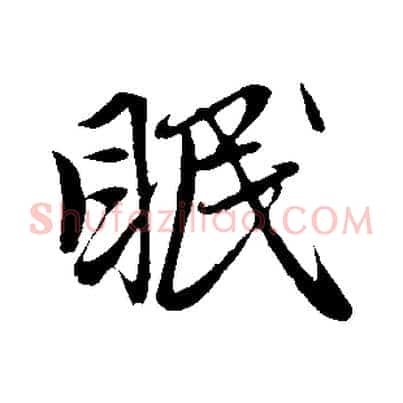 眠