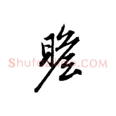瞻