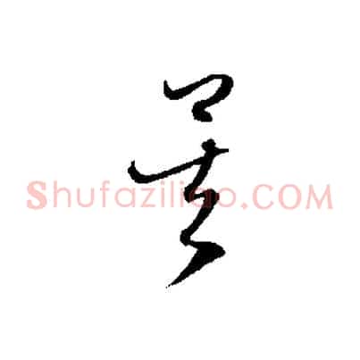 矣