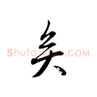 矣
