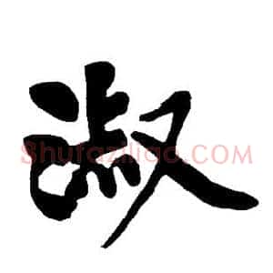 淑
