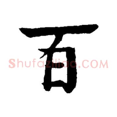 百