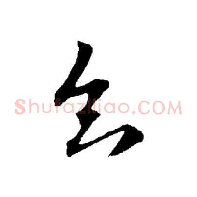知
