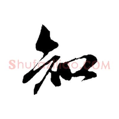 知