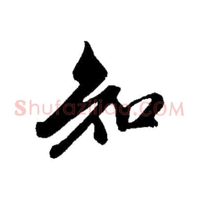 知