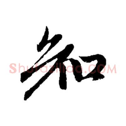 知