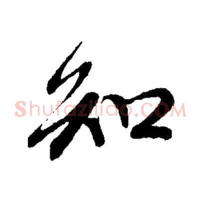 知