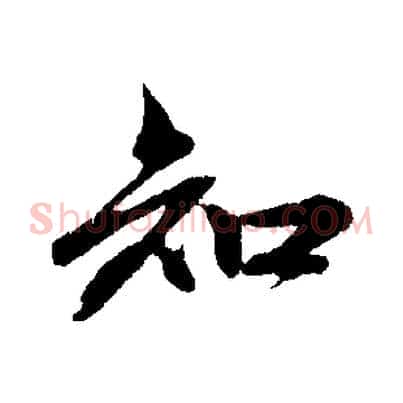 知