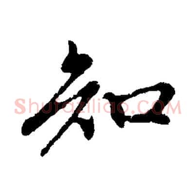 知