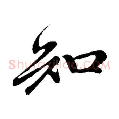知
