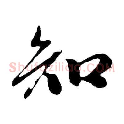 知