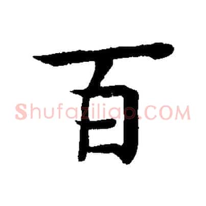百