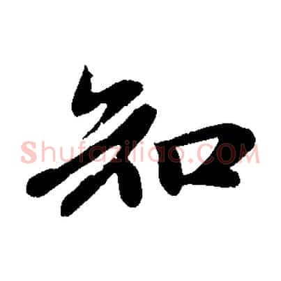 知