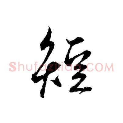 短