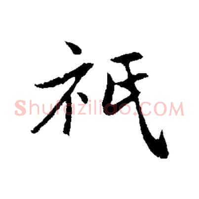 祇