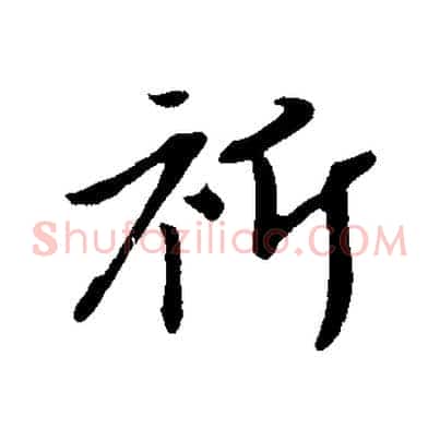 祈