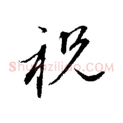 祝