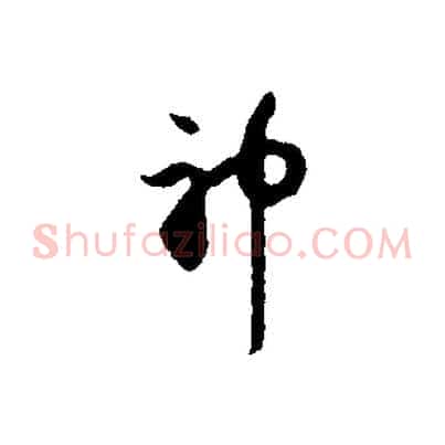 神
