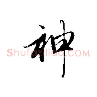 神