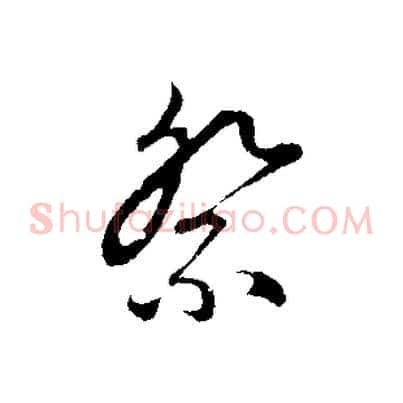 祭