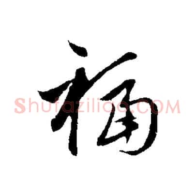 福